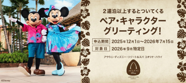 アウラニ・ディズニー・リゾート&スパ コオリナ・ハワイ