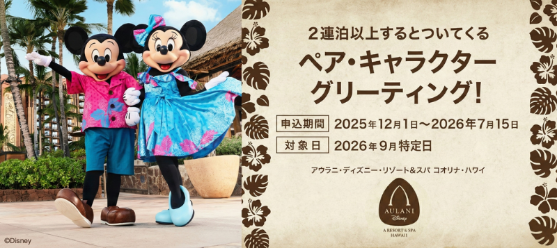 アウラニ2026年9月限定｜ペアで登場する特別キャラクターグリーティング開催【シルバーウィークも対象】