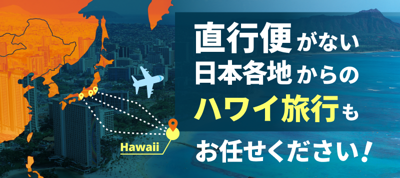 直行便がない日本各地からのハワイ旅行もお任せください！