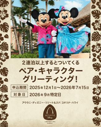 アウラニ2026年9月限定｜ペアで登場する特別キャラクターグリーティング開催【シルバーウィークも対象】