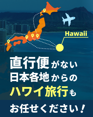 直行便がない日本各地からのハワイ旅行もお任せください！
