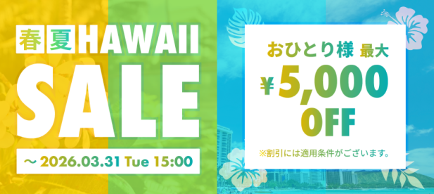 春・夏ハワイセール｜おひとり様最大5,000円OFF