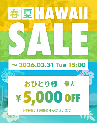 春・夏ハワイセール