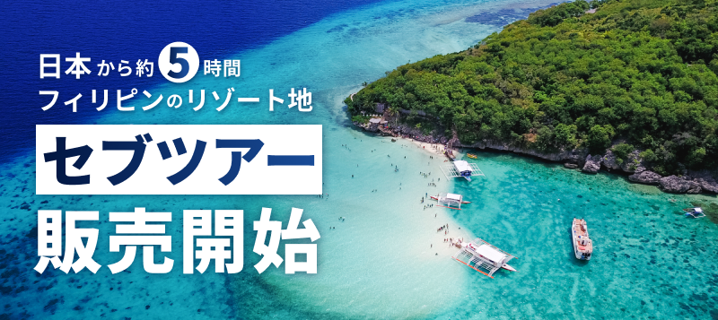 セブツアー販売開始