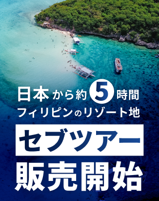 セブツアー販売開始