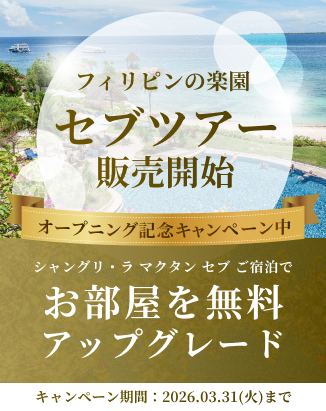 セブツアー販売開始 オープニング記念キャンペーン中