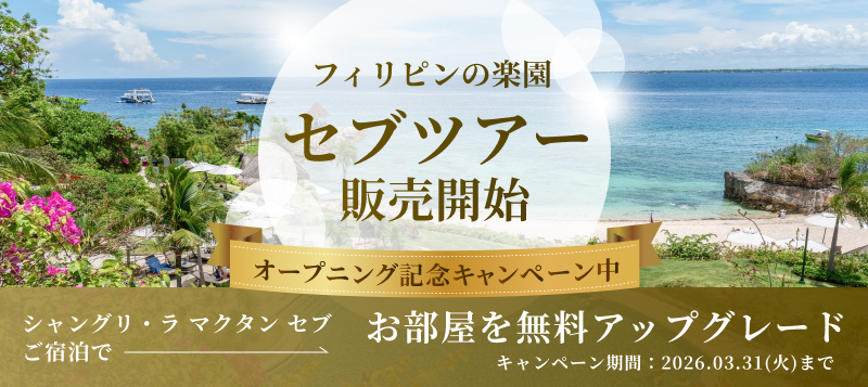 セブツアー販売開始 オープニング記念キャンペーン中