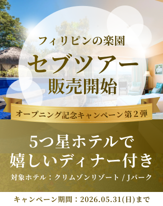 セブツアー販売開始 オープニング記念キャンペーン第2弾