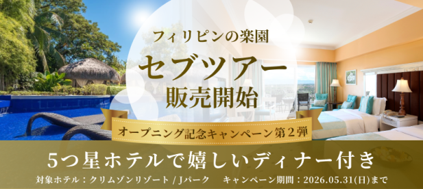 セブツアー販売開始 オープニング記念キャンペーン第2弾