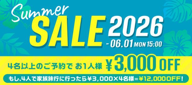サマーセール