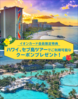 【イオンカード会員限定】ハワイ、セブ島ツアーで使えるクーポンプレゼント！