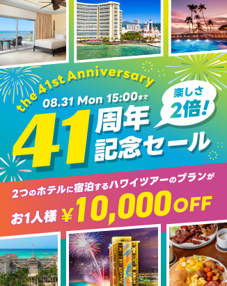 41周年記念セール