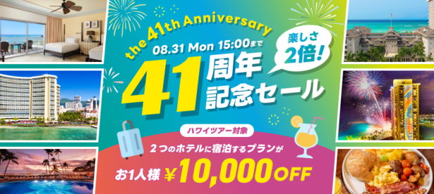 41周年記念セール