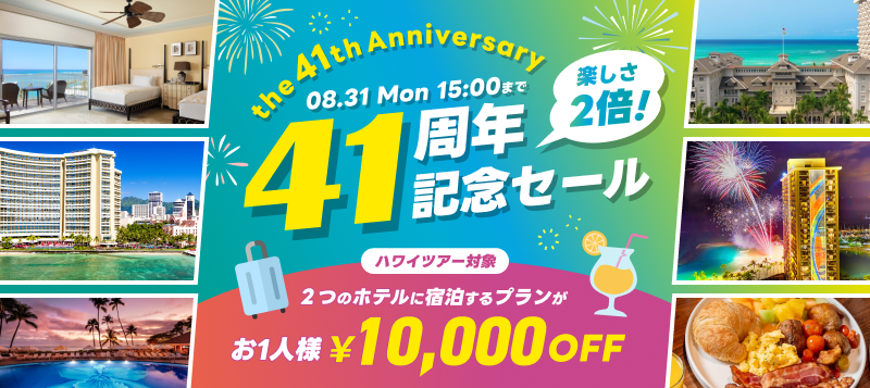 41周年記念セール